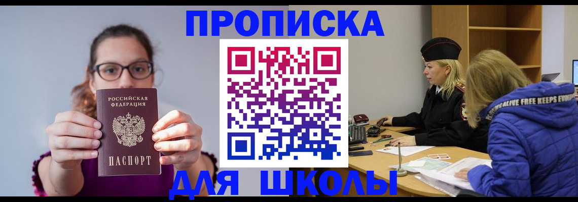 прописка ребенка в Москве