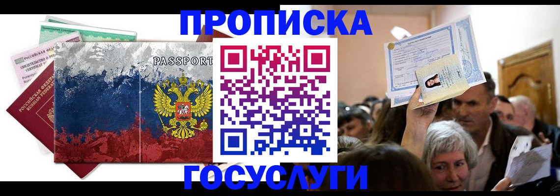 прописка от собственника в Москве
