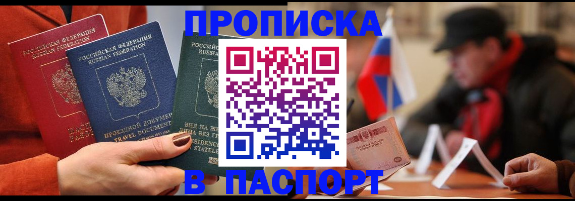прописка 2025 в Москве
